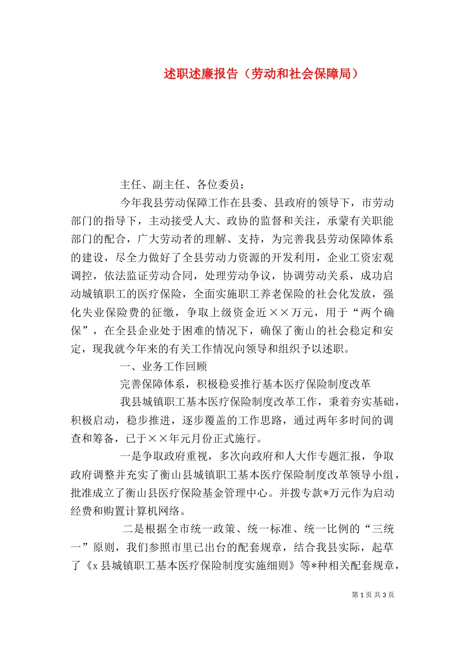 述职述廉报告（劳动和社会保障局）_第1页