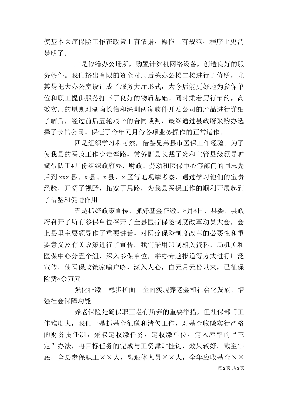 述职述廉报告（劳动和社会保障局）_第2页