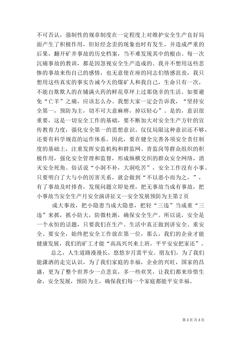 安全生产月安全演讲征文--安全发展预防为主_第3页