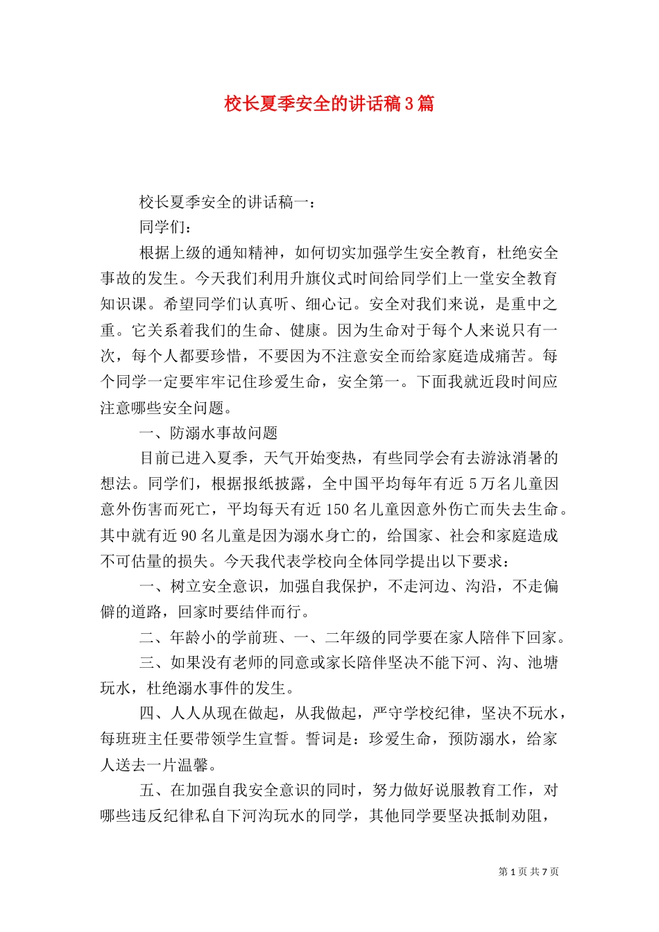校长夏季安全的讲话稿3篇_第1页