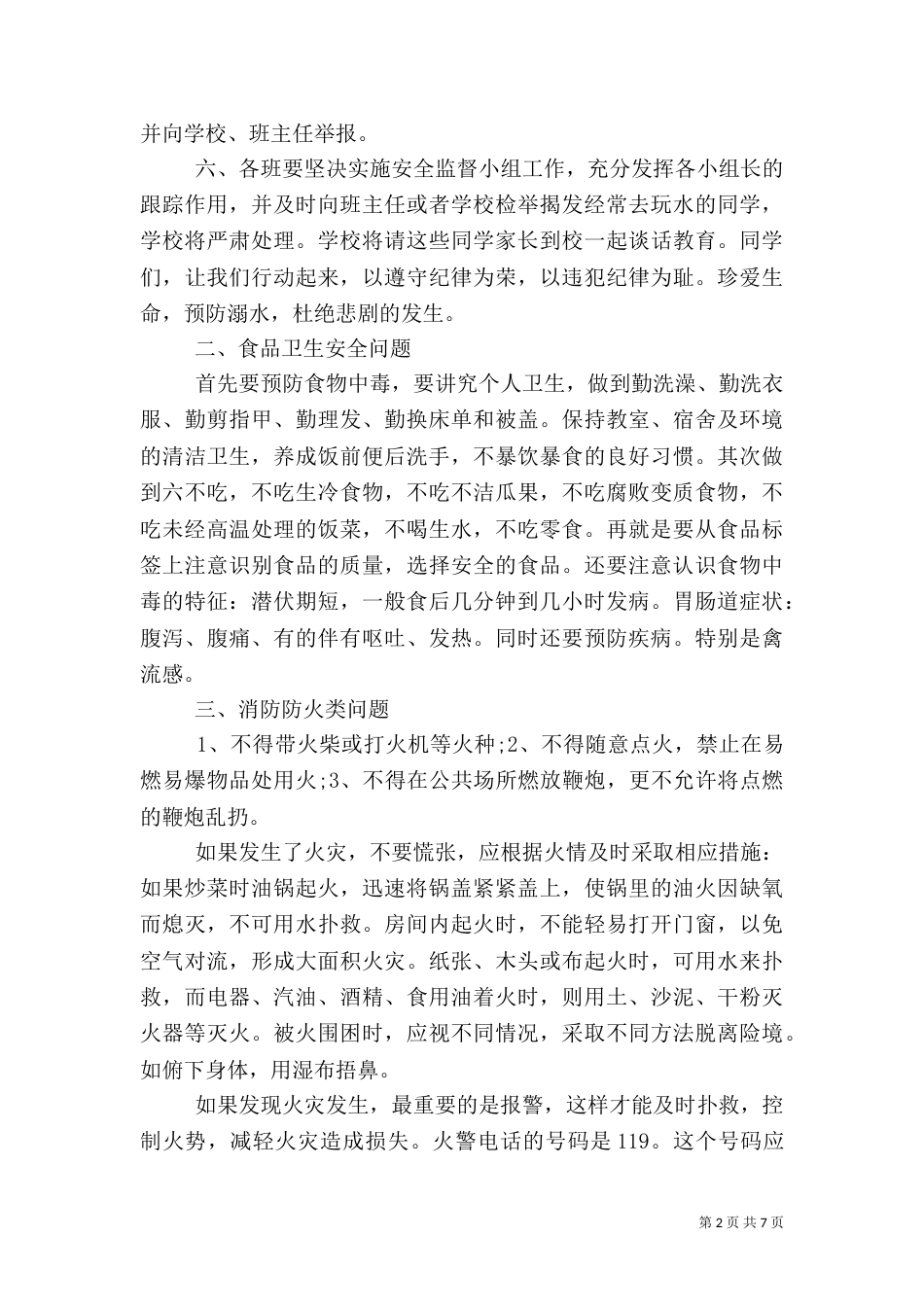 校长夏季安全的讲话稿3篇_第2页