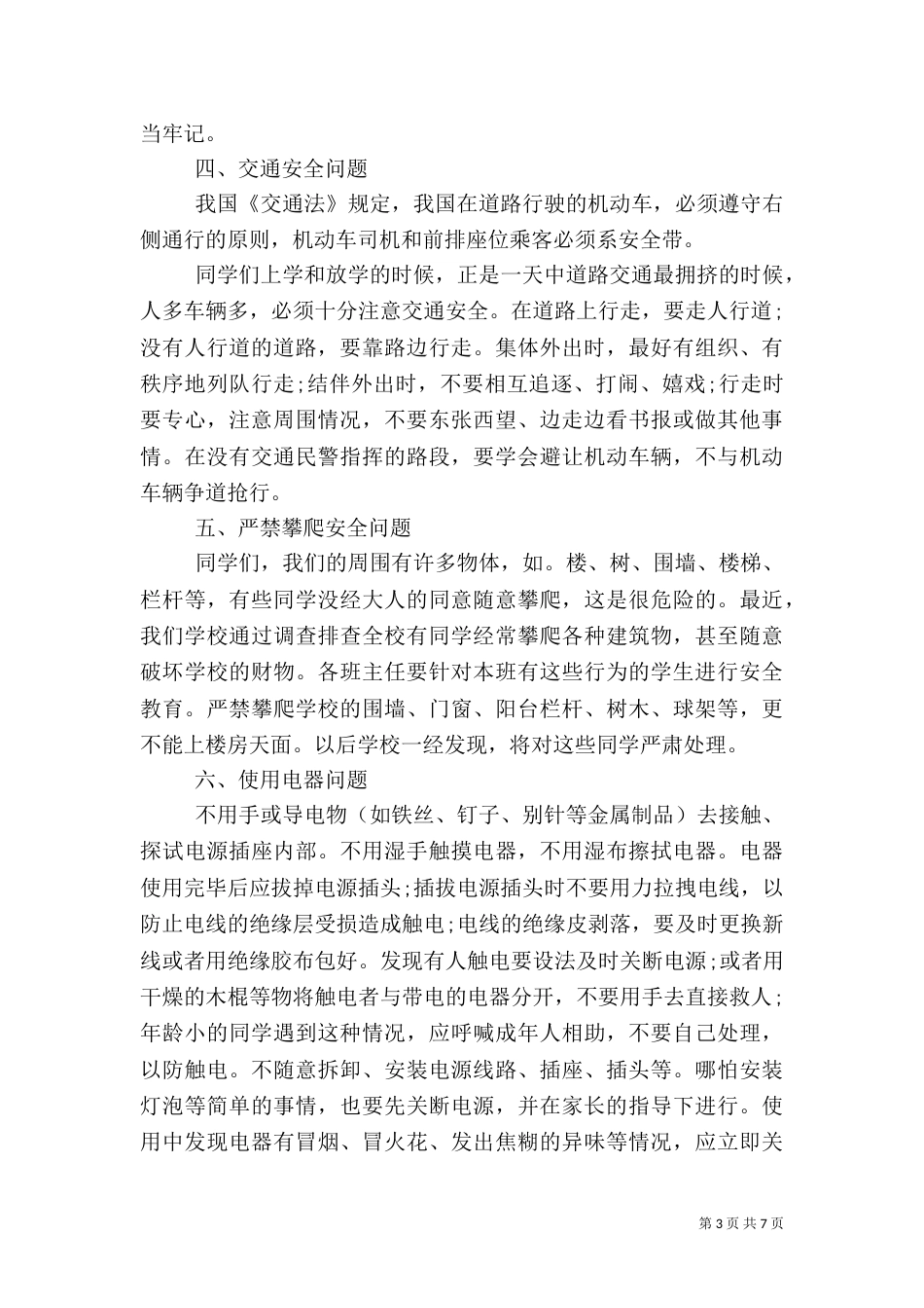 校长夏季安全的讲话稿3篇_第3页