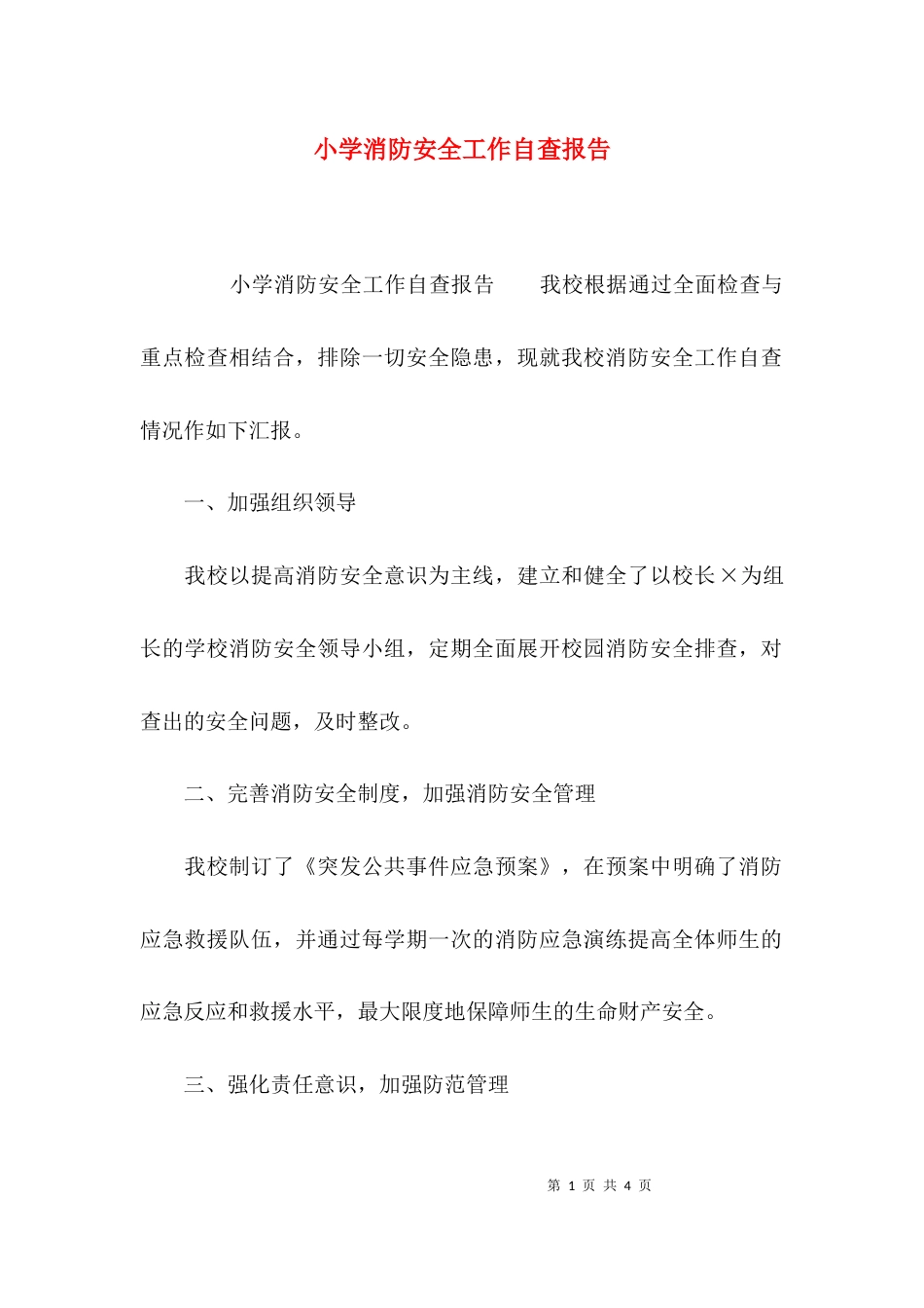 （精选）小学消防安全工作自查报告_第1页