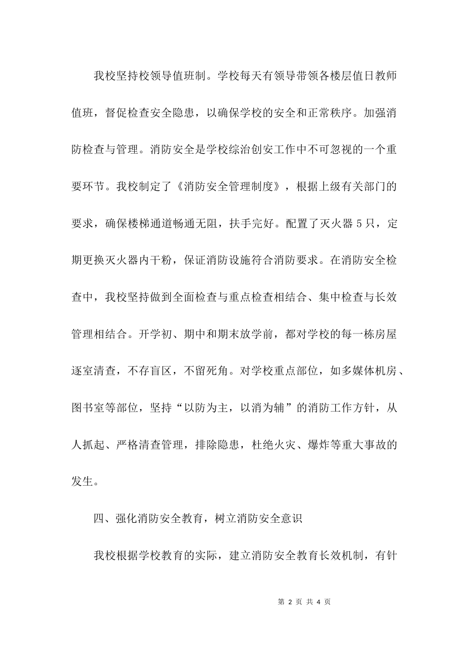 （精选）小学消防安全工作自查报告_第2页