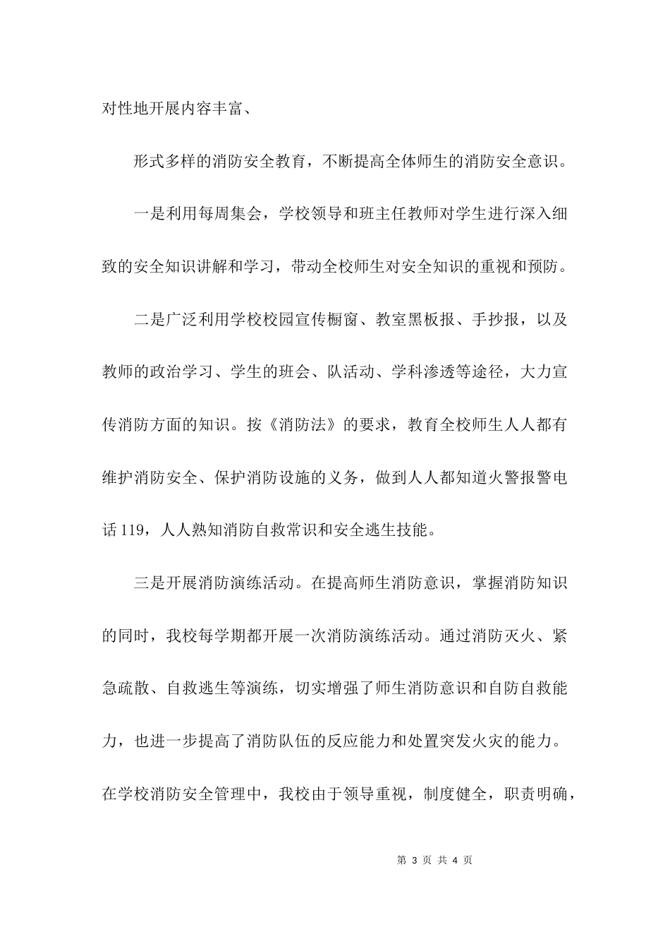 （精选）小学消防安全工作自查报告_第3页