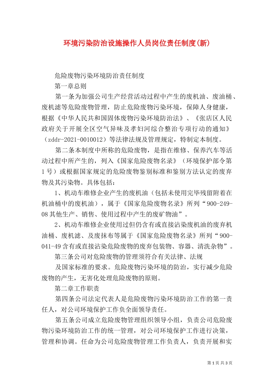 环境污染防治设施操作人员岗位责任制度(新)（一）_第1页