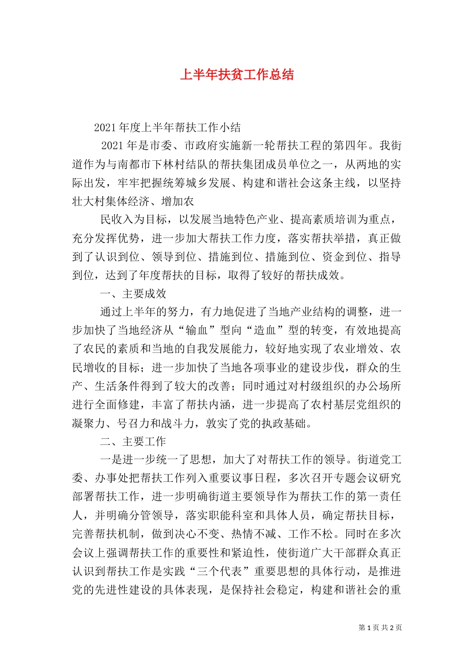 上半年扶贫工作总结_第1页
