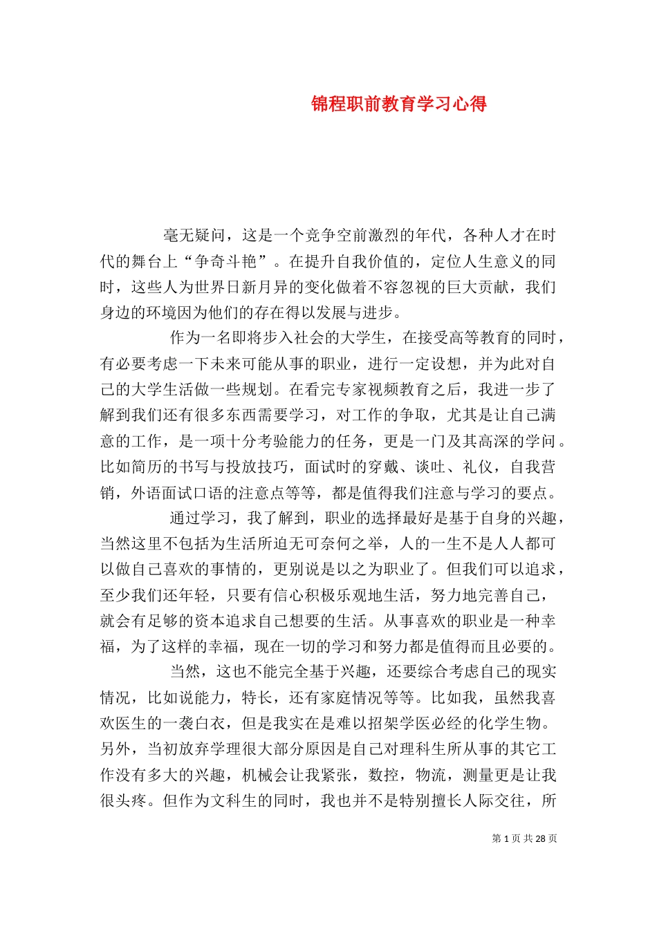 锦程职前教育学习心得_第1页