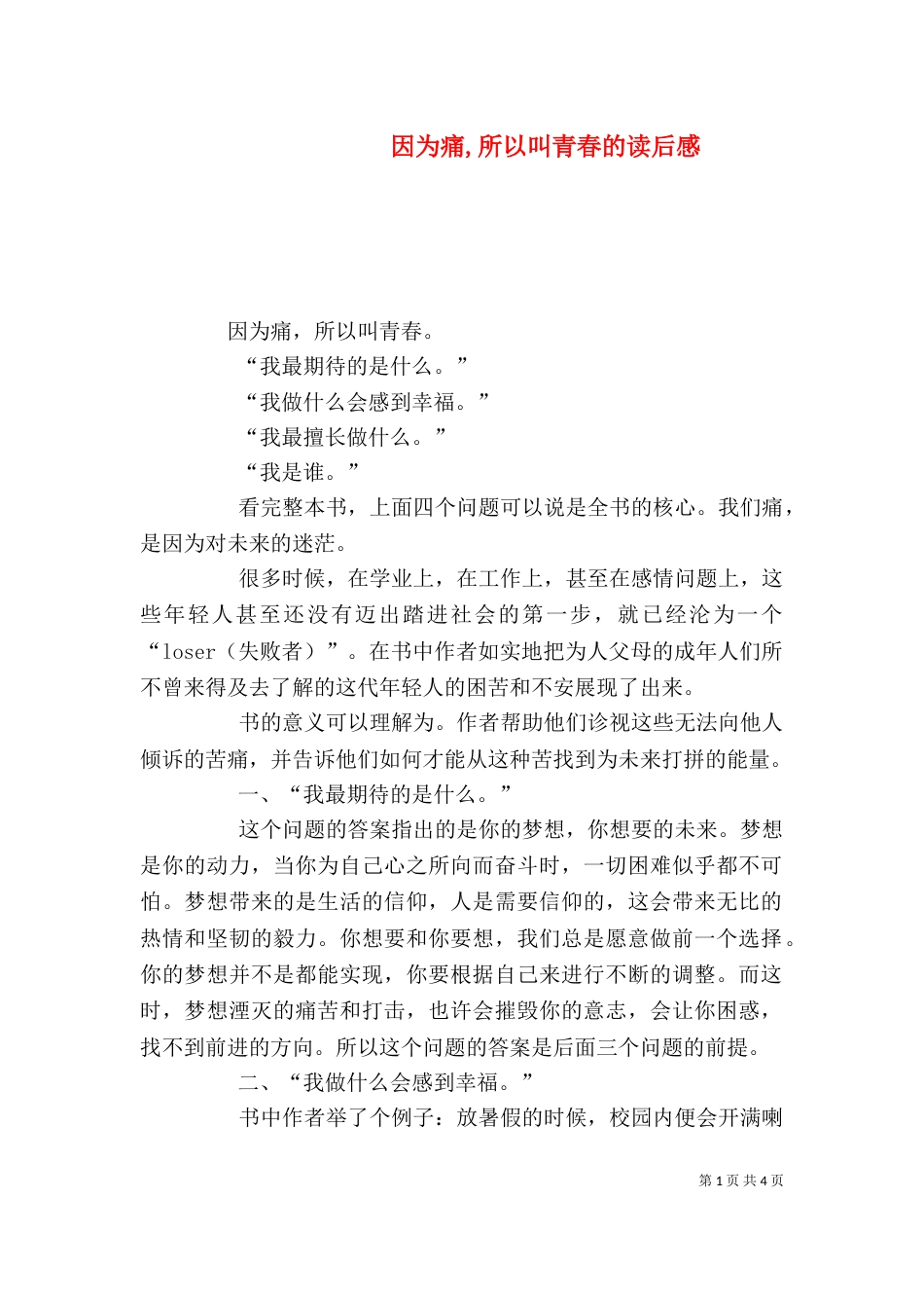 因为痛,所以叫青春的读后感（一）_第1页