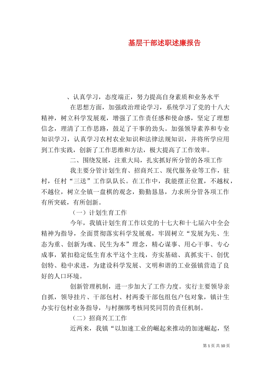 基层干部述职述廉报告（一）_第1页