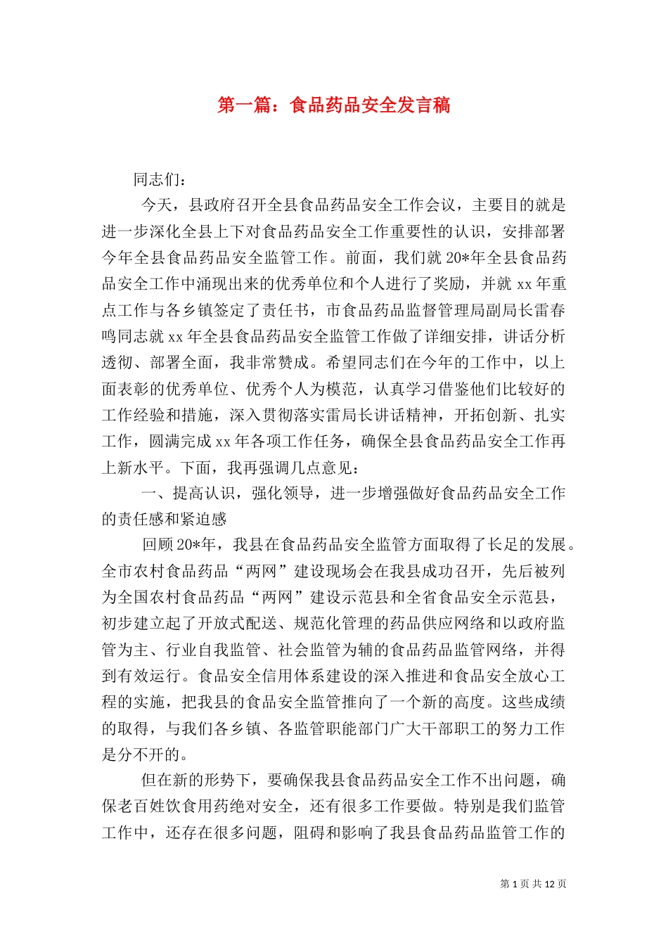 第一篇：食品药品安全发言稿_第1页
