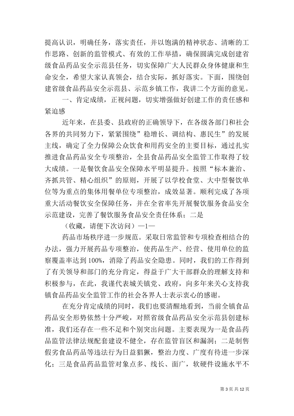 第一篇：食品药品安全发言稿_第3页