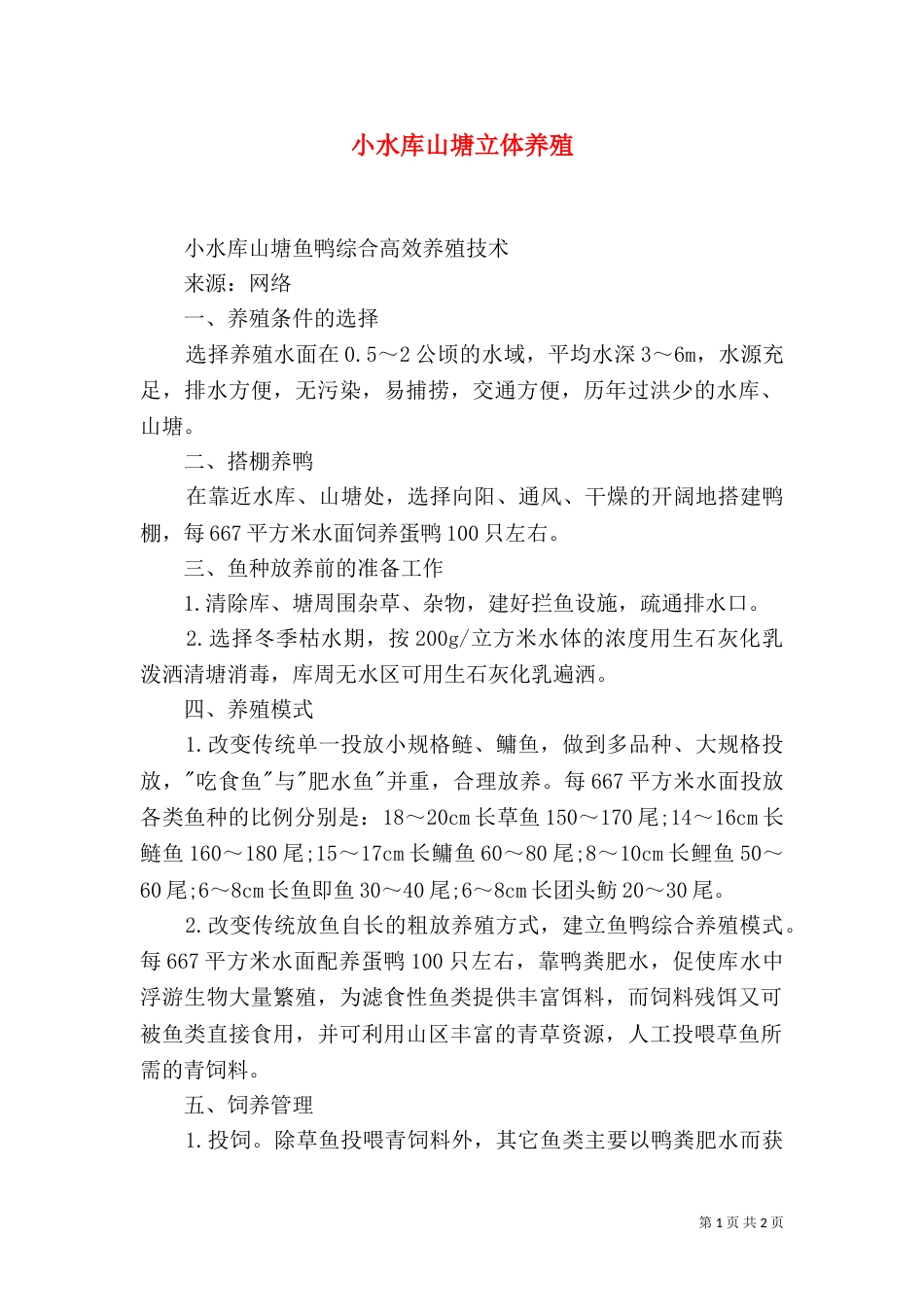 小水库山塘立体养殖（二）_第1页