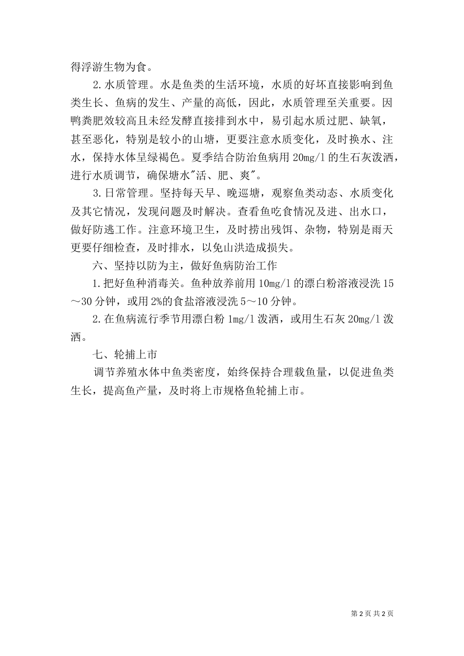 小水库山塘立体养殖（二）_第2页