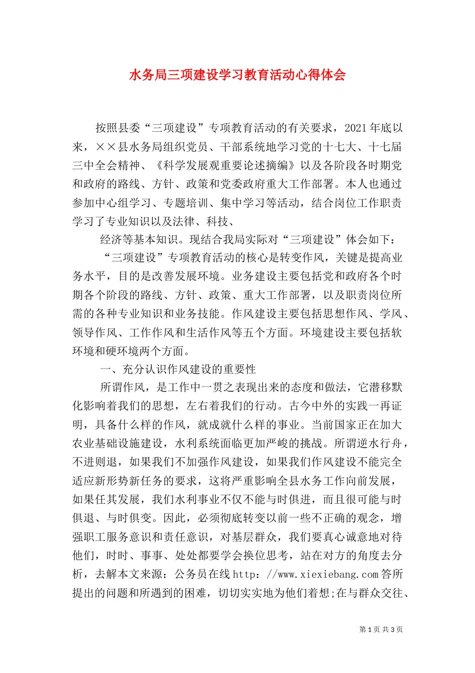 水务局三项建设学习教育活动心得体会（二）_第1页