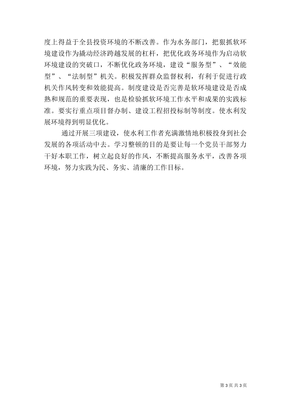 水务局三项建设学习教育活动心得体会（二）_第3页