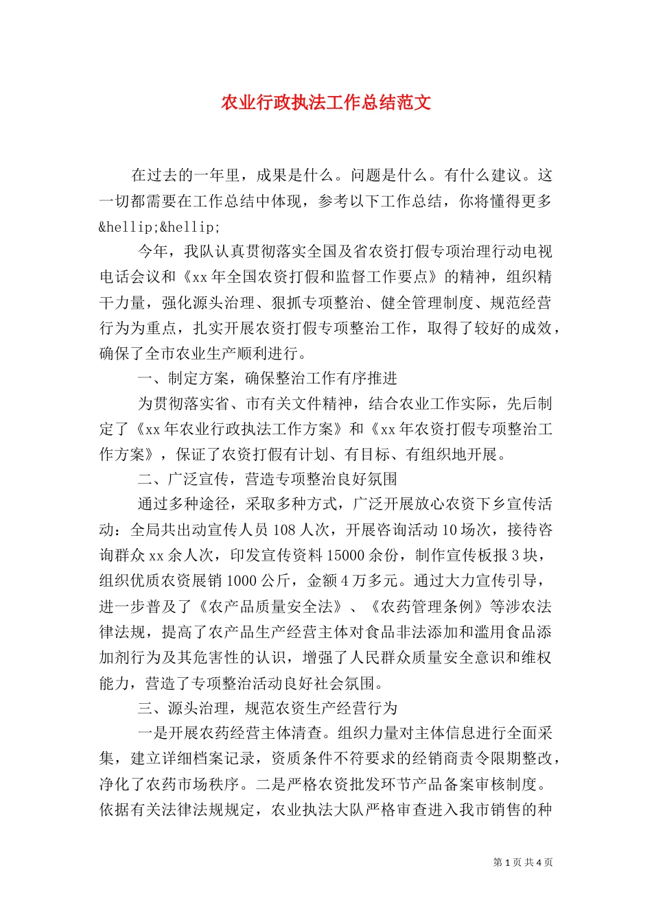 农业行政执法工作总结范文_第1页