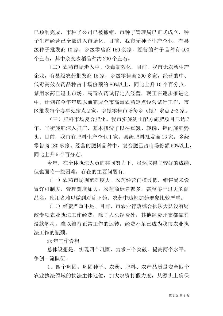 农业行政执法工作总结范文_第3页