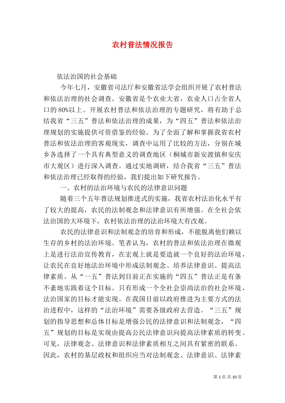 农村普法情况报告（二）_第1页