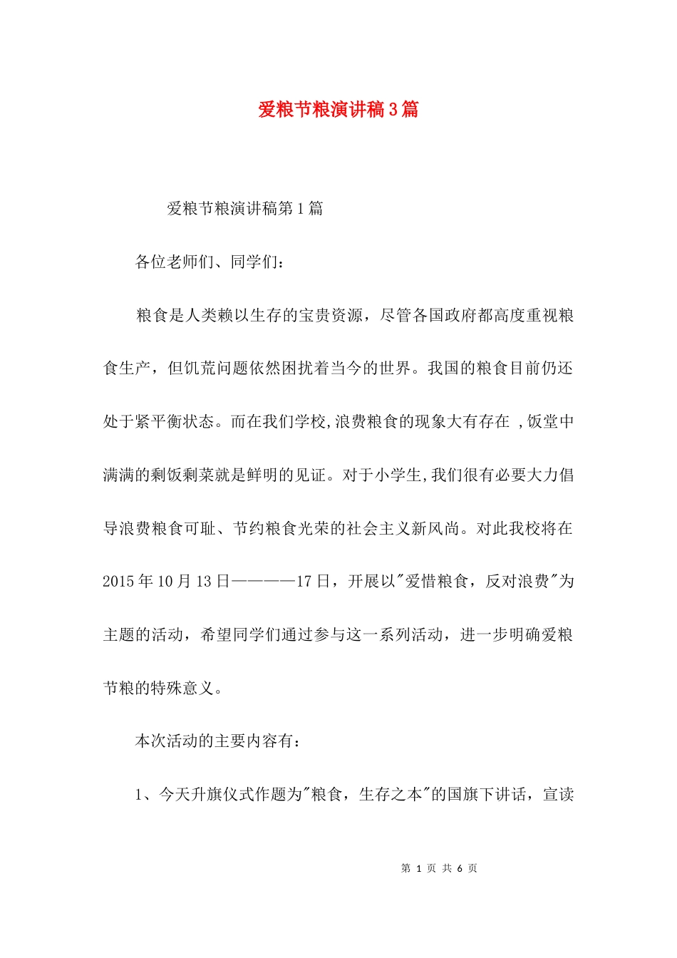 爱粮节粮演讲稿3篇_第1页