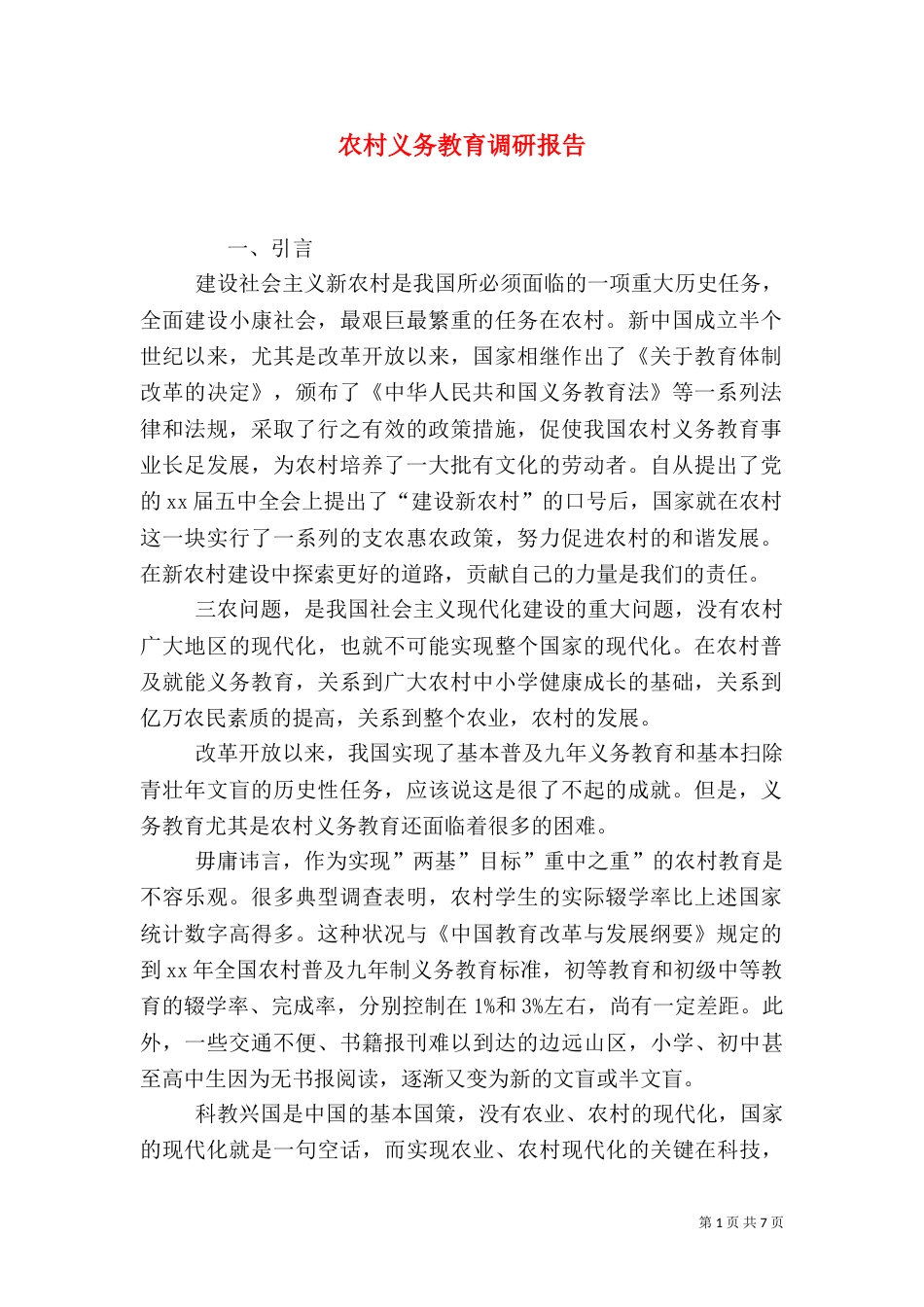 农村义务教育调研报告_第1页