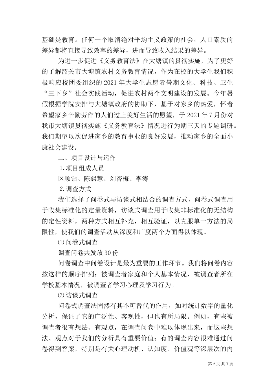 农村义务教育调研报告_第2页