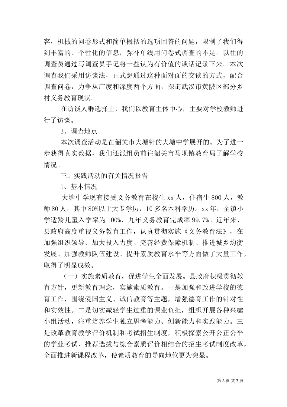 农村义务教育调研报告_第3页