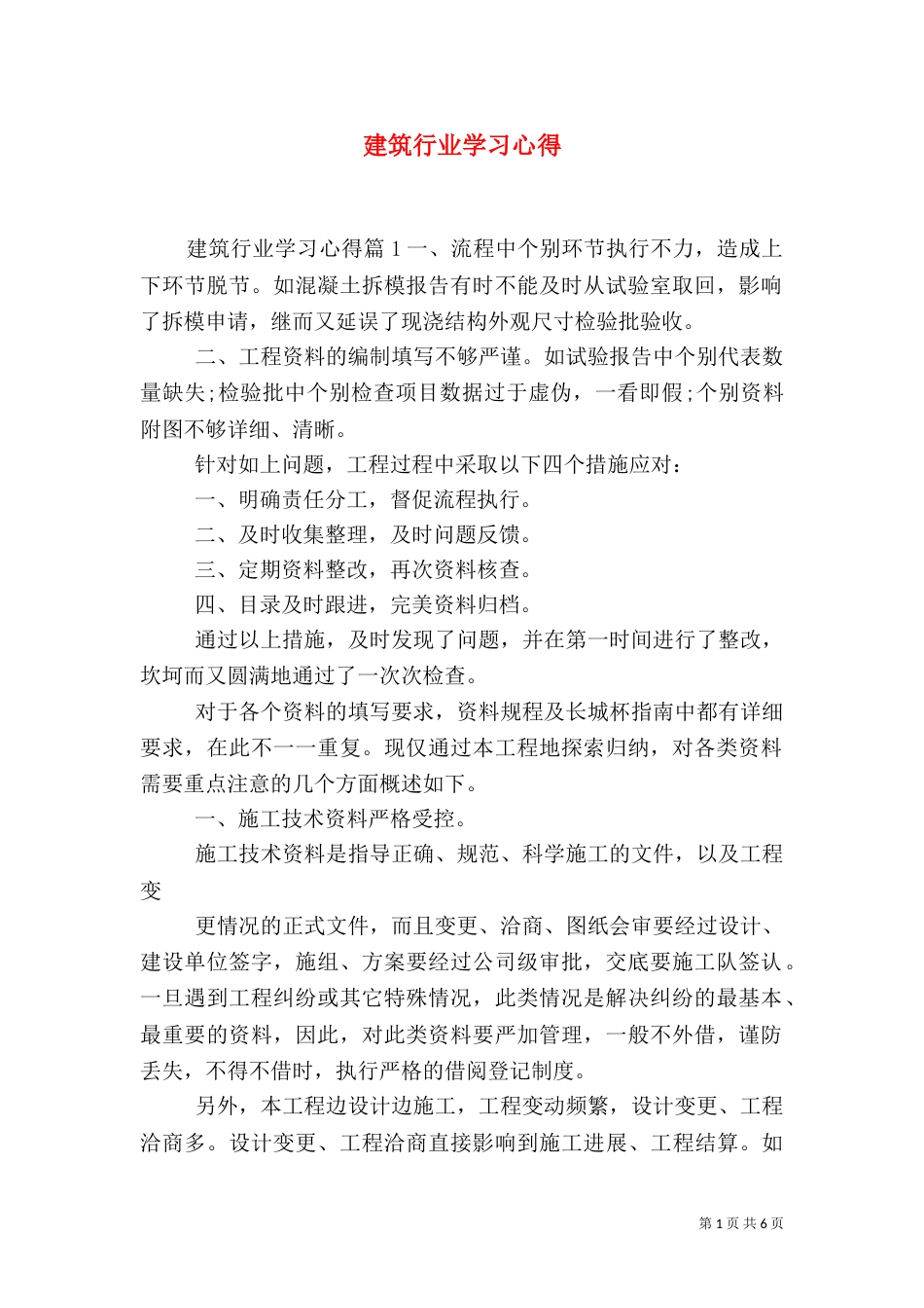 建筑行业学习心得_第1页