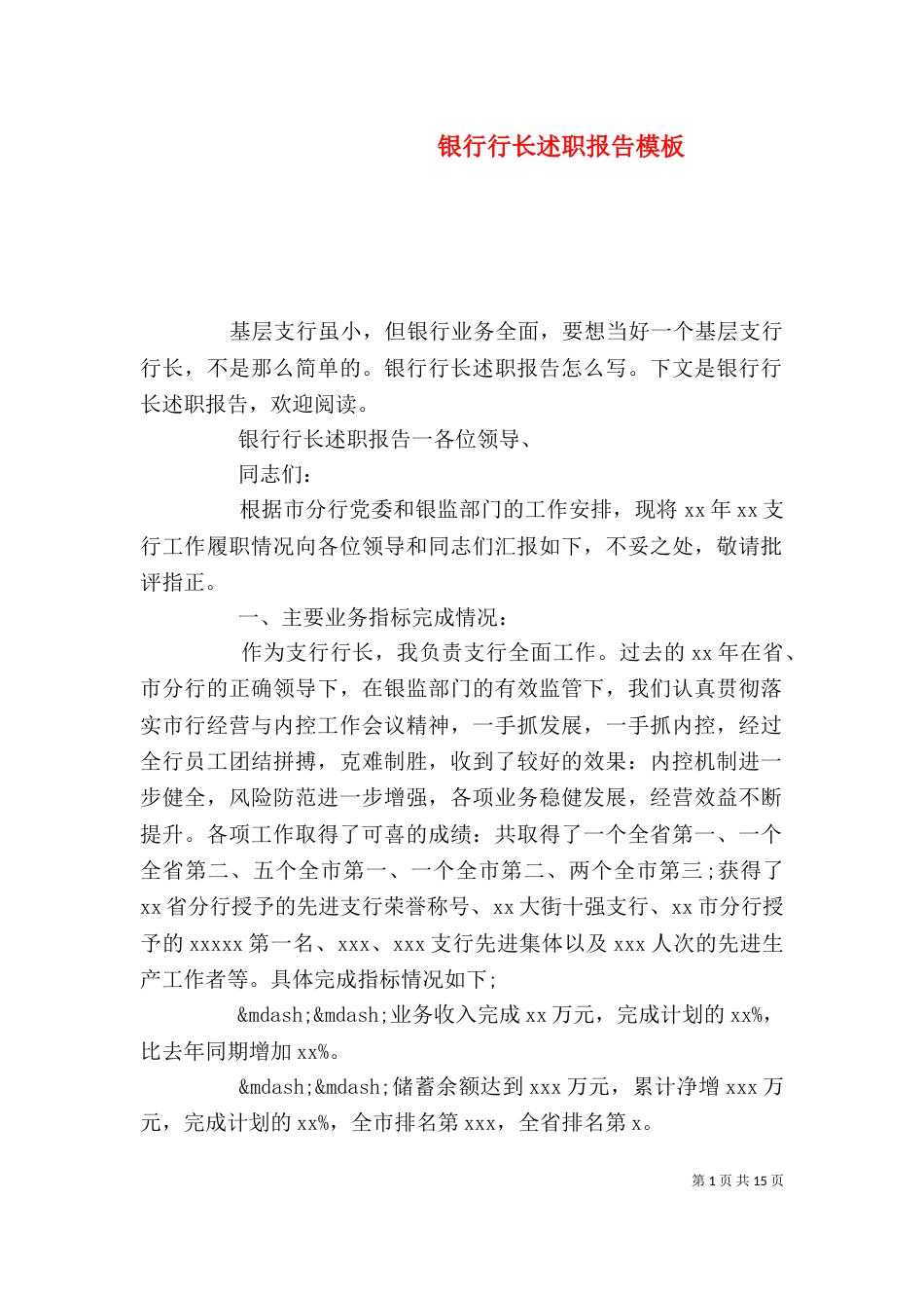 银行行长述职报告模板（一）_第1页