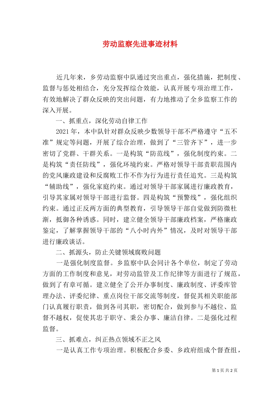 劳动监察先进事迹材料_第1页