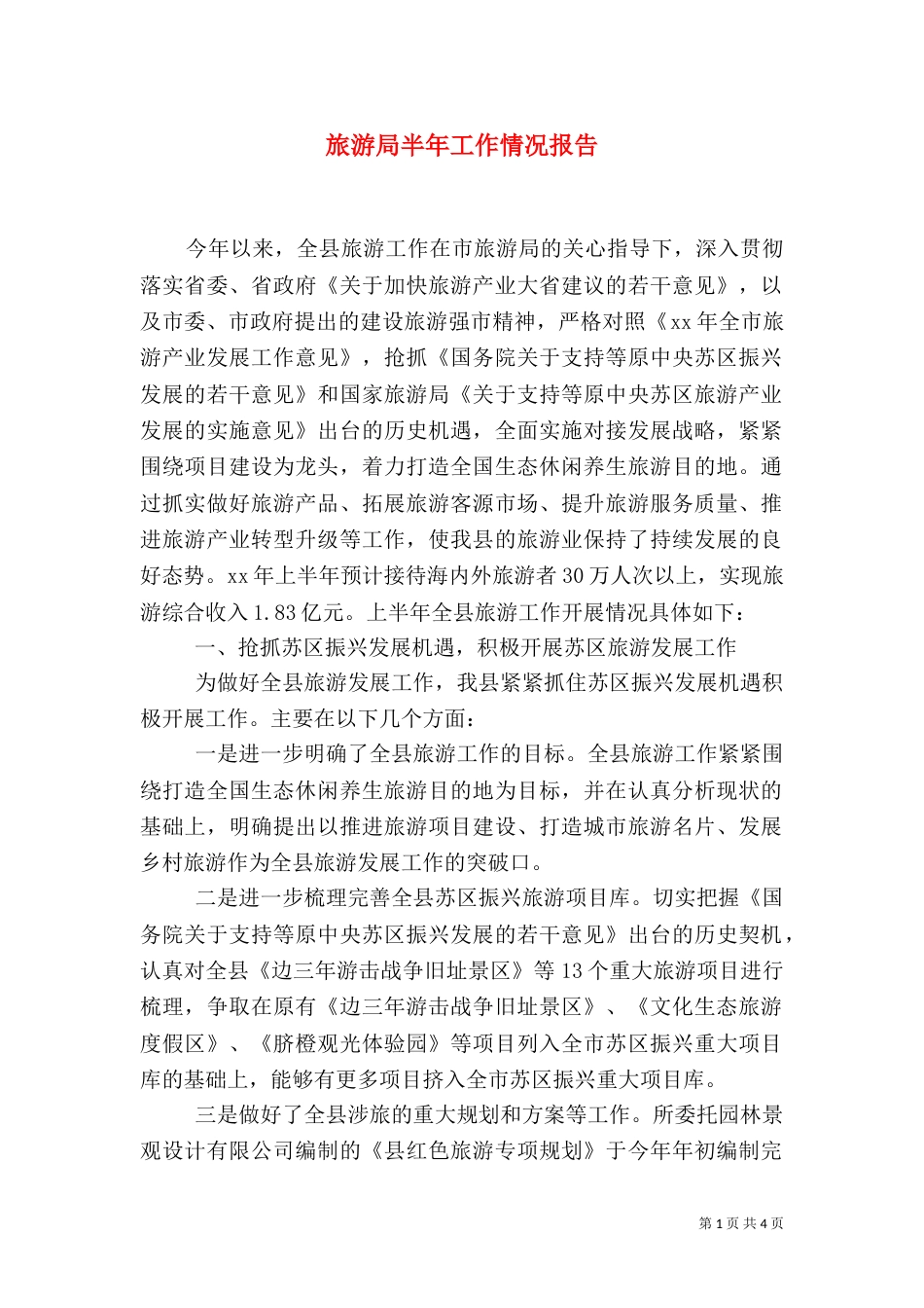 旅游局半年工作情况报告_第1页