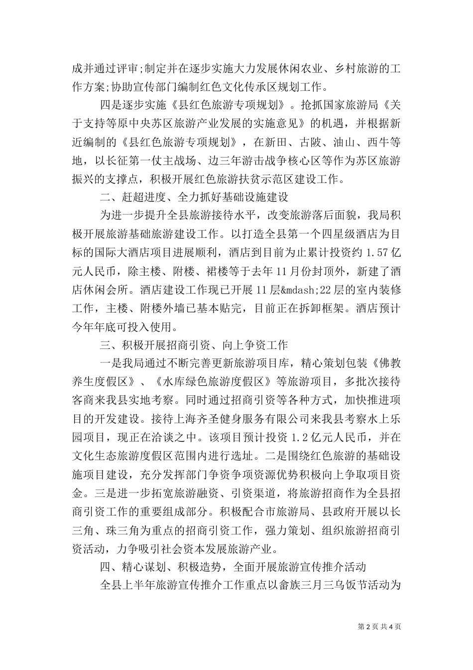 旅游局半年工作情况报告_第2页