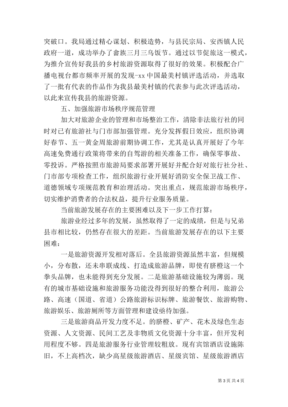 旅游局半年工作情况报告_第3页