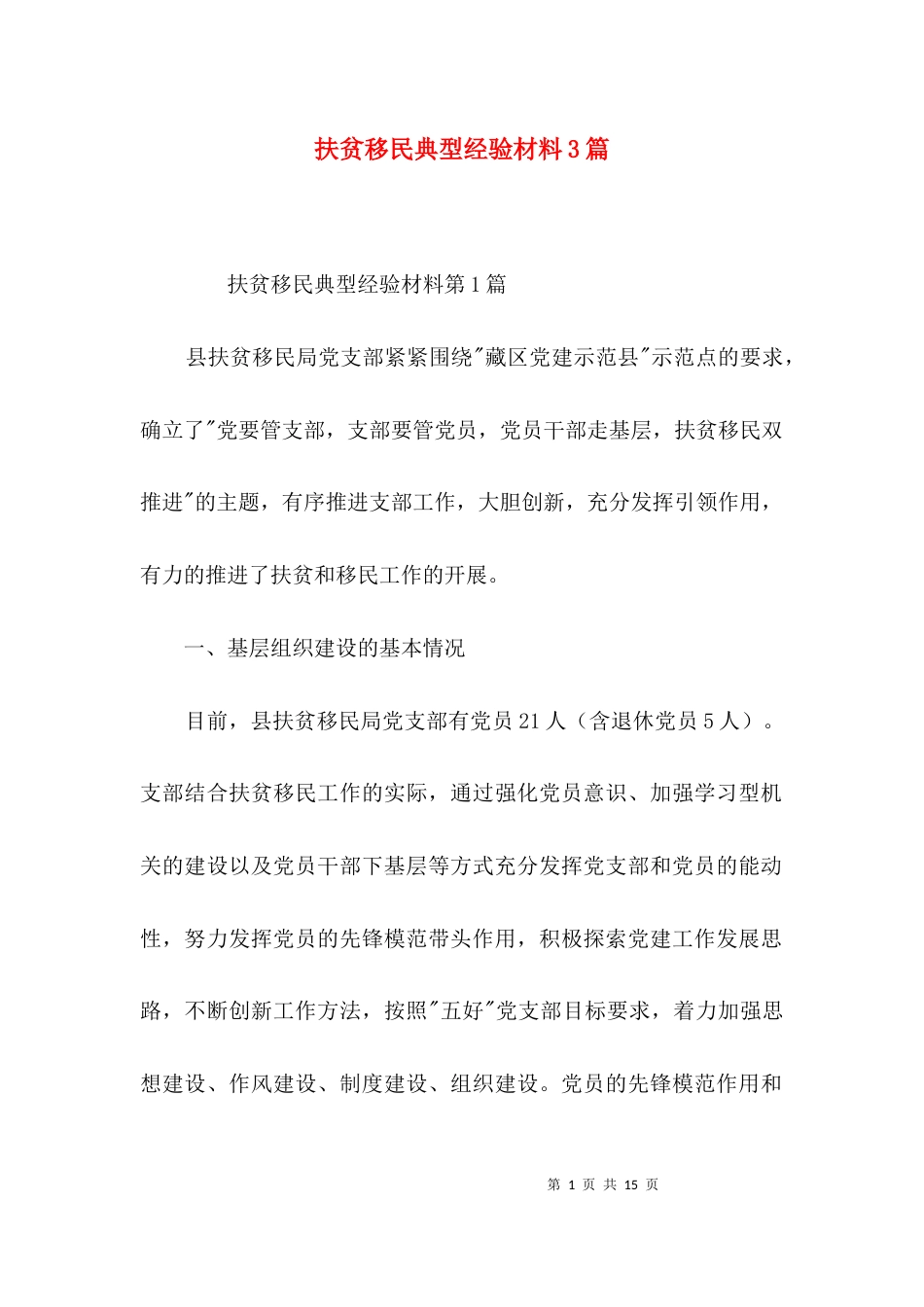 扶贫移民典型经验材料3篇_第1页