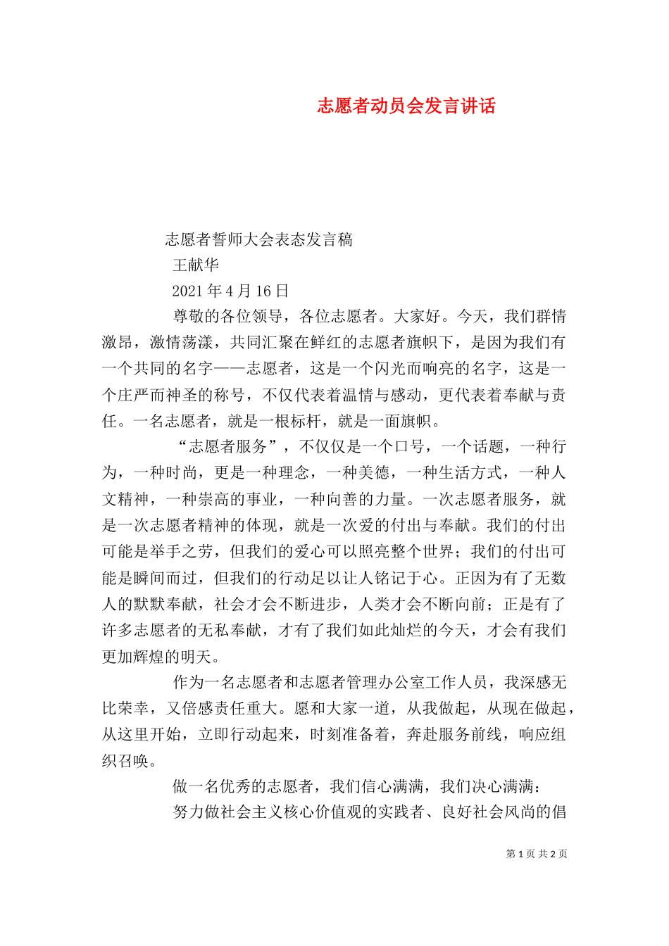 志愿者动员会发言讲话（四）_第1页