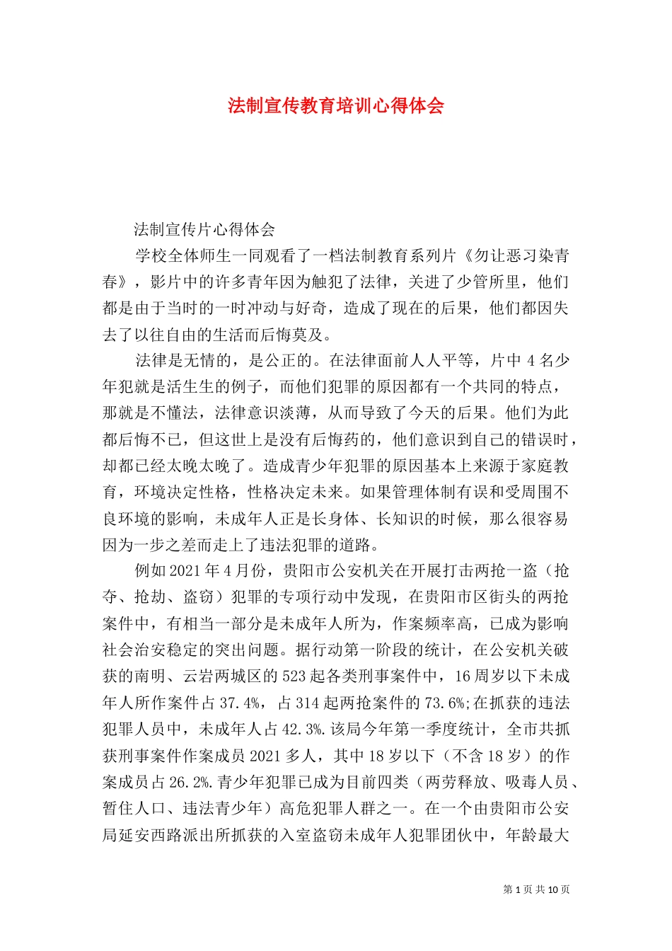 法制宣传教育培训心得体会（三）_第1页