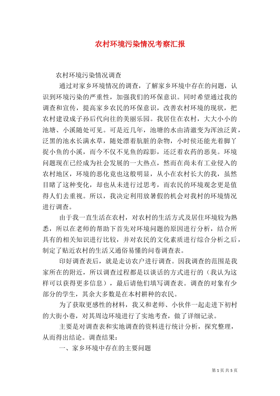农村环境污染情况考察汇报（一）_第1页