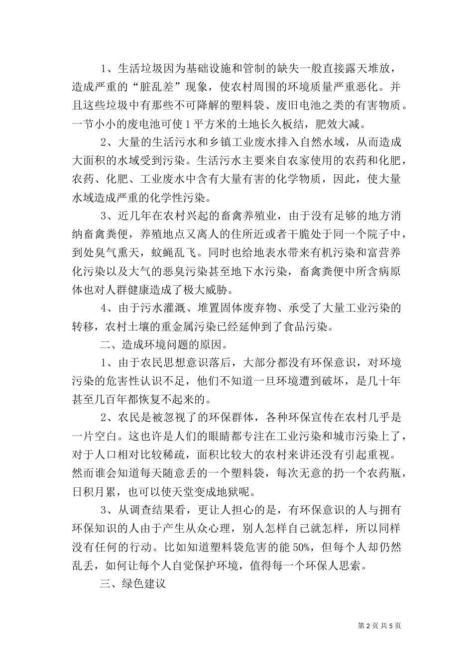 农村环境污染情况考察汇报（一）_第2页