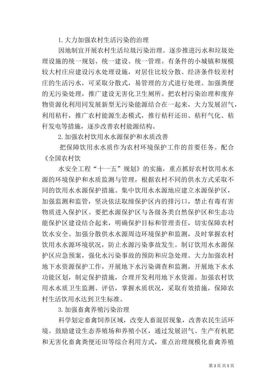 农村环境污染情况考察汇报（一）_第3页