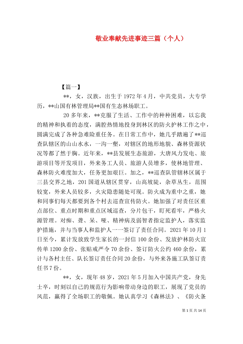 敬业奉献先进事迹三篇（个人）_第1页