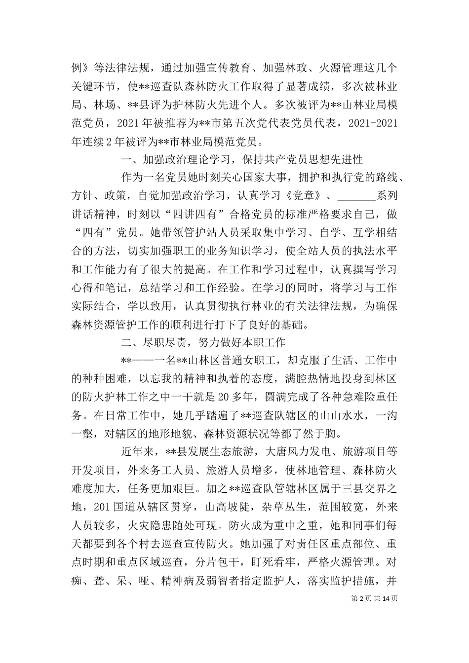 敬业奉献先进事迹三篇（个人）_第2页
