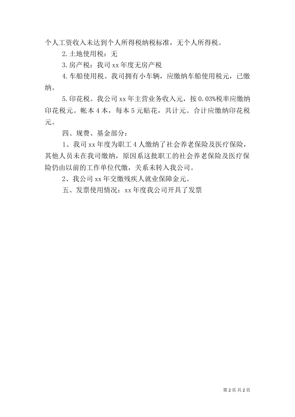 税务自查文字报告_第2页