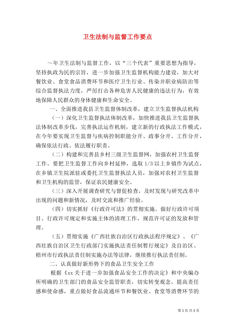 卫生法制与监督工作要点（三）_第1页