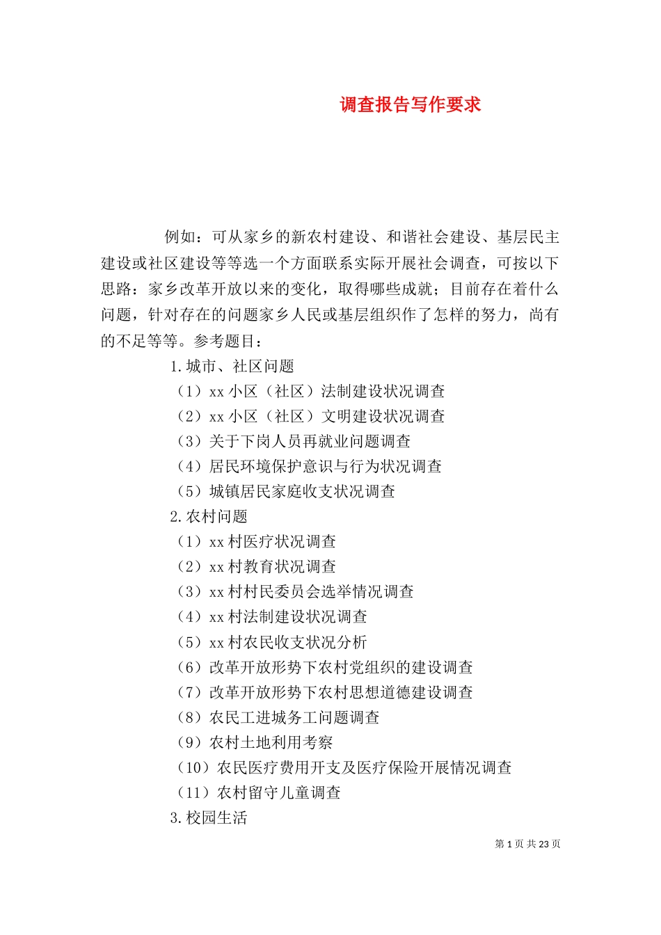 调查报告写作要求（三）_第1页