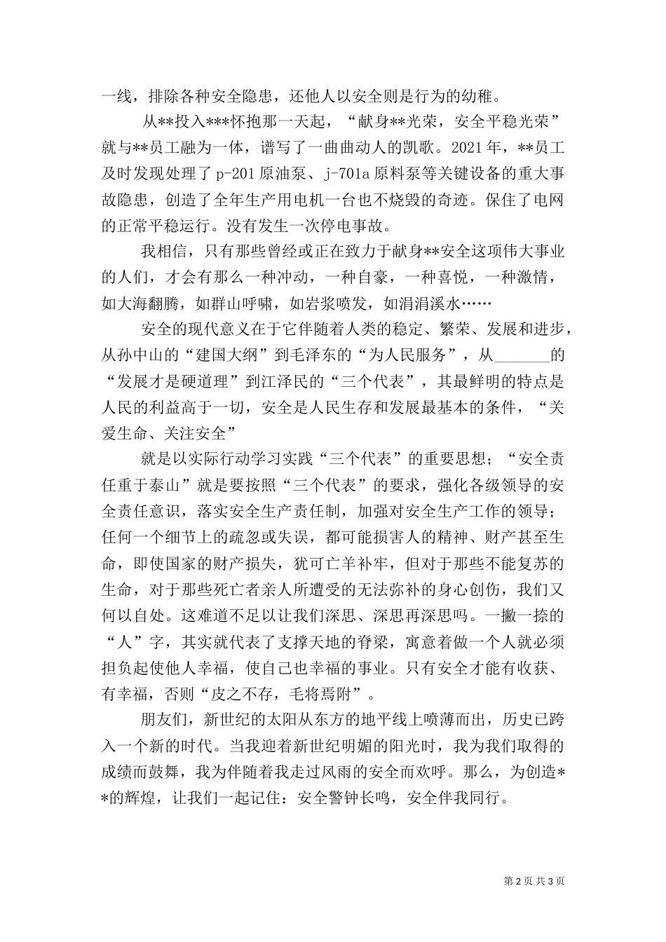 安全生产演讲稿13_第2页