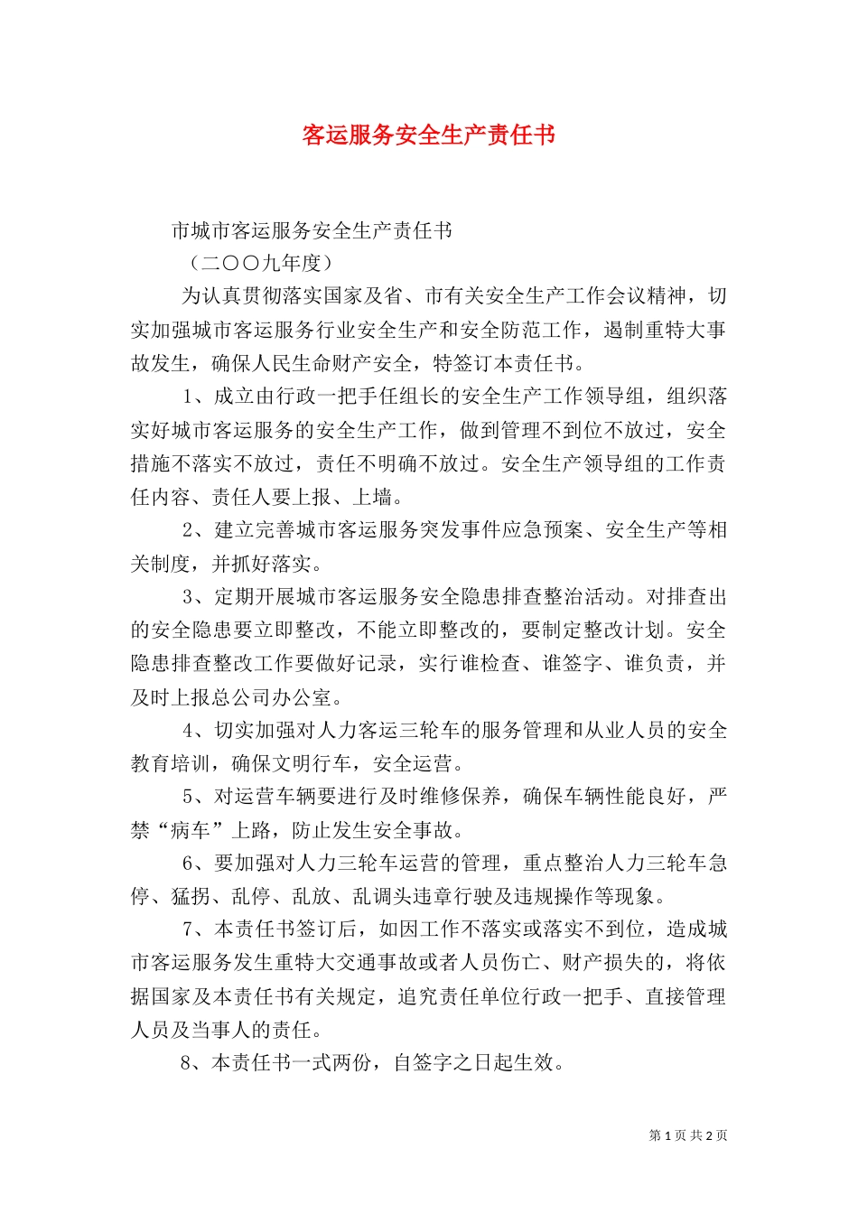 客运服务安全生产责任书（三）_第1页