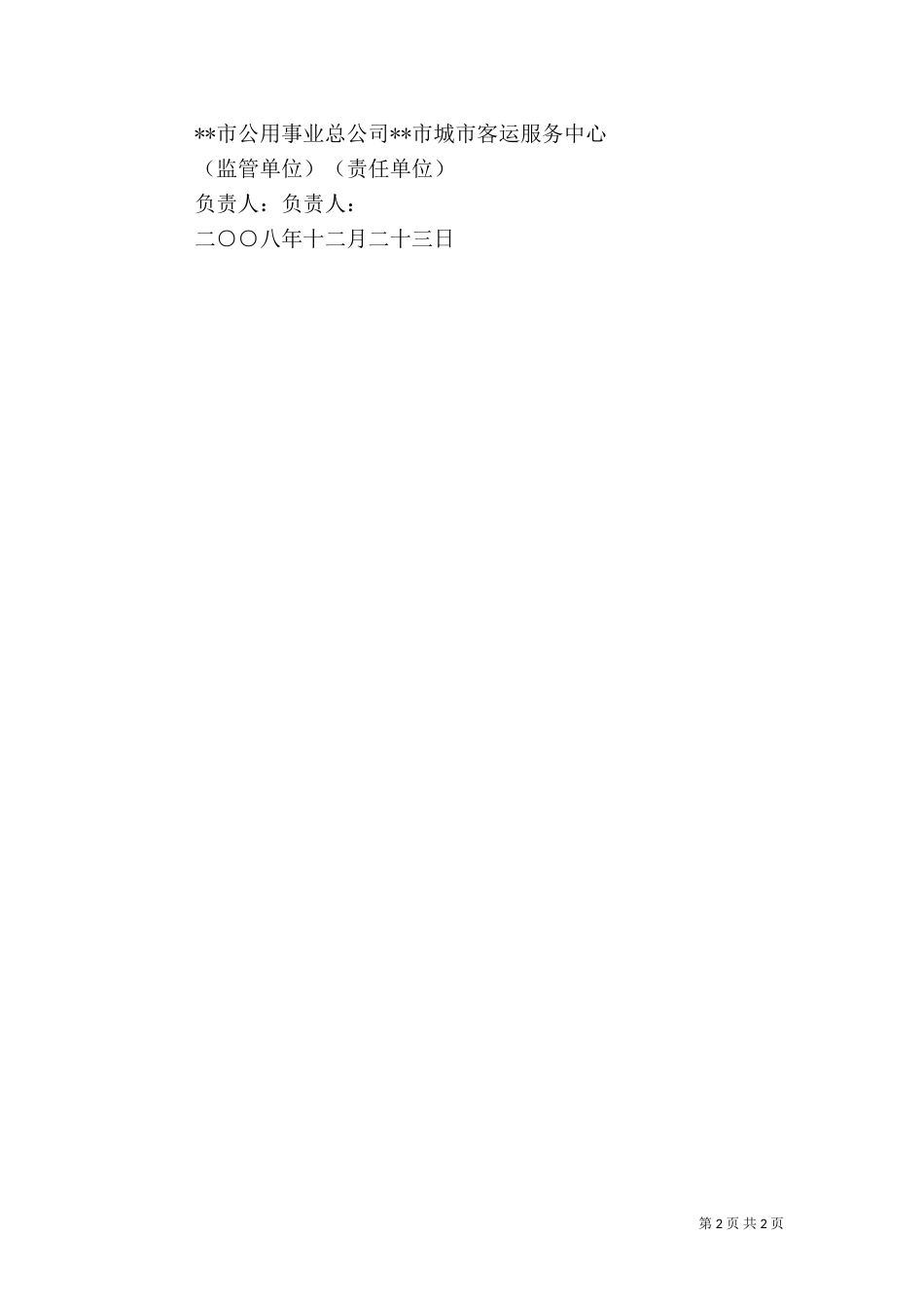 客运服务安全生产责任书（三）_第2页