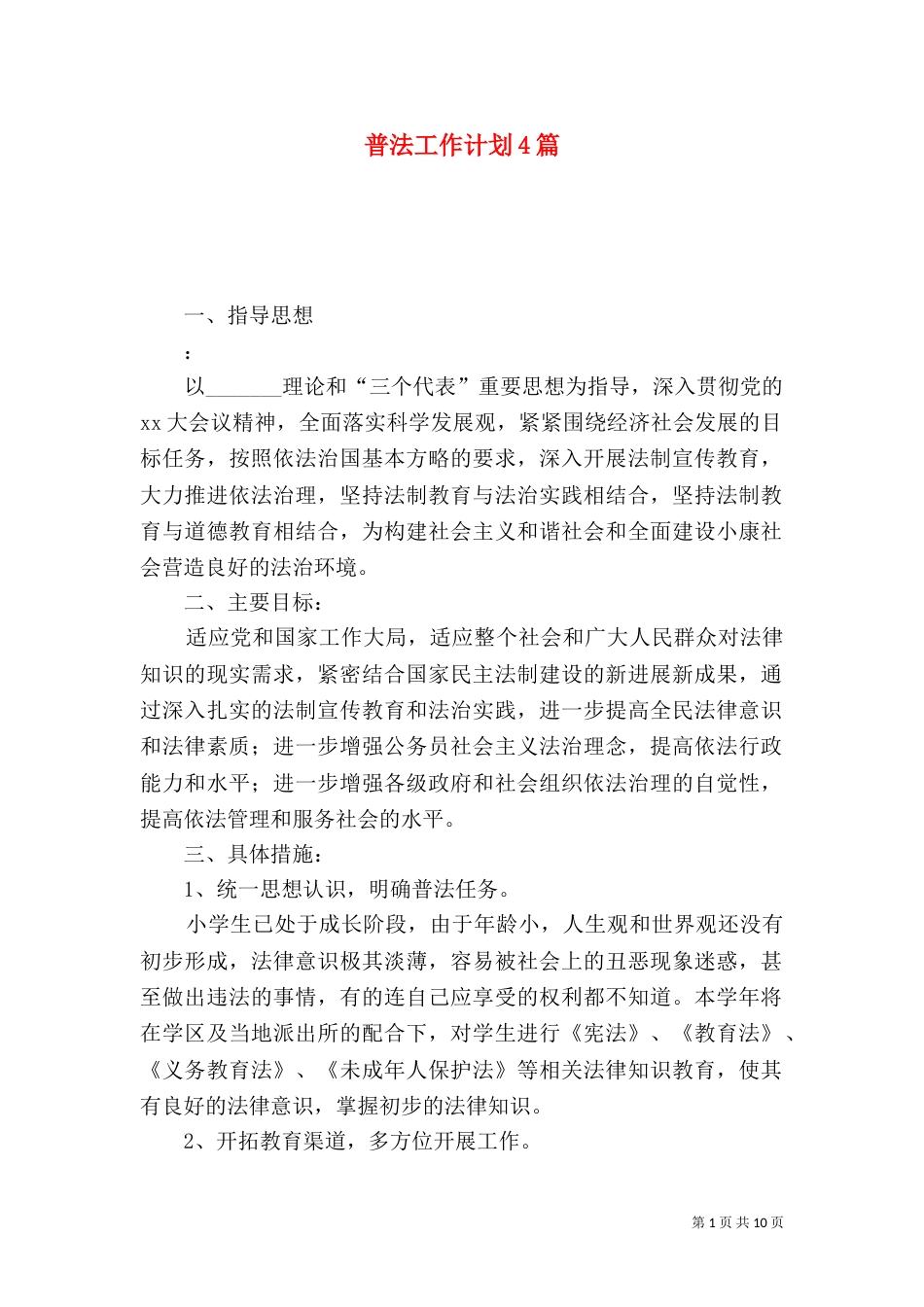 普法工作计划4篇_第1页