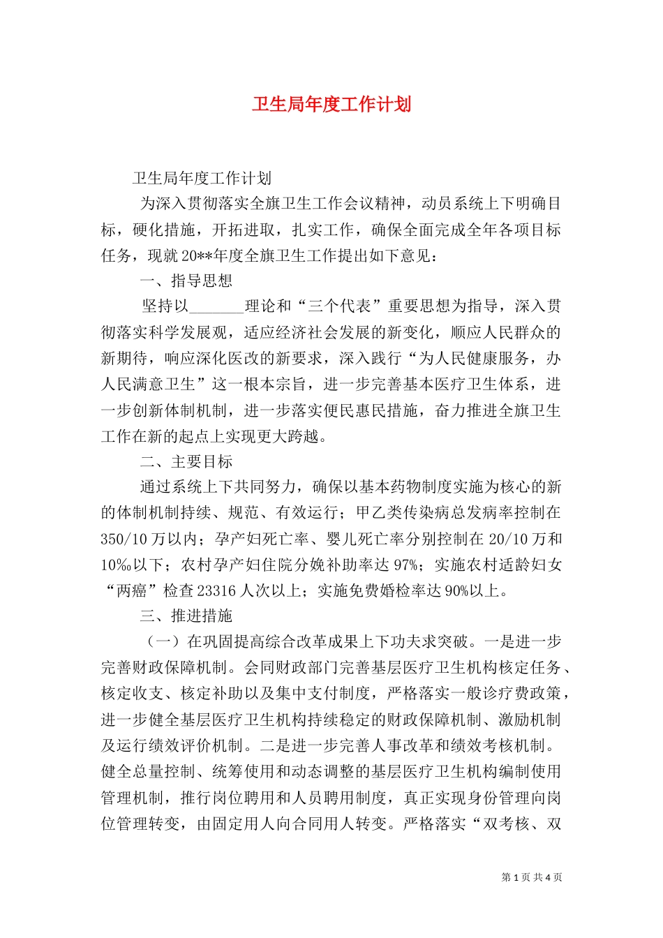 卫生局年度工作计划（六）_第1页