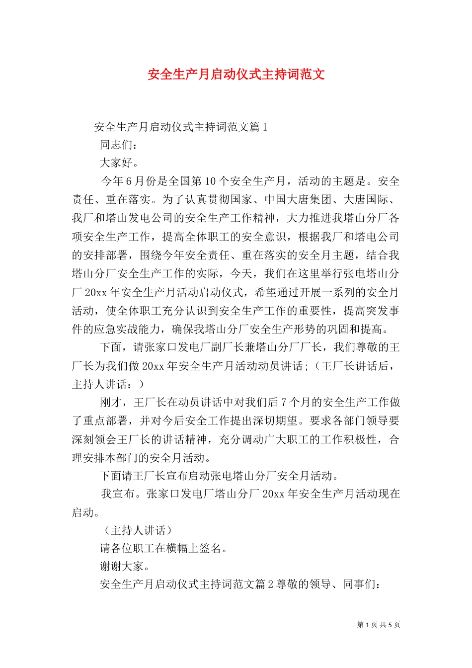 安全生产月启动仪式主持词范文_第1页